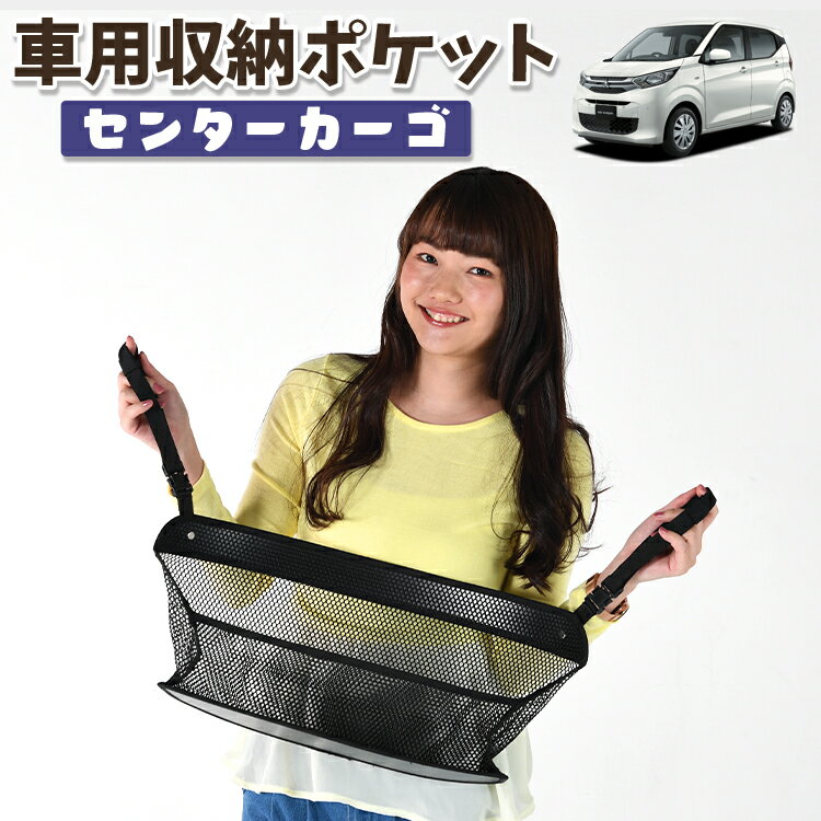 Car Storage, Holder - 車 収納 バッグ ポケット 多機能 シートバック 小物入れ 便利グッズ ネット 運転席 助手席 ミニバン 軽自動車 SUV ティッシュ スマホ ドリンクホルダー センターカーゴ 新型 eKワゴン B33/36W型 eK WAGON B33 B36W対応 LotNo.01