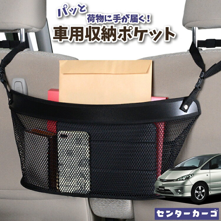 車 収納 バッグ ポケット 多機能 シートバック 小物入れ 便利グッズ ネット 運転席 助手席 ミニバン 軽自動車 SUV ティッシュ スマホ ドリンクホルダー センターカーゴ エスティマ 30系 40系 ESTIMA 対応 LotNo.04