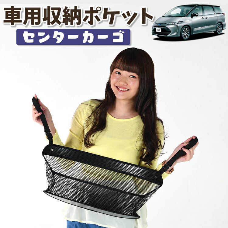 車 収納 バッグ ポケット 多機能 シートバック 小物入れ 便利グッズ ネット 運転席 助手席 ミニバン 軽自動車 SUV ティッシュ スマホ ドリンクホルダー センターカーゴ エスティマ 50系 ACR50W ACR55 AHR20W 対応 LotNo.01