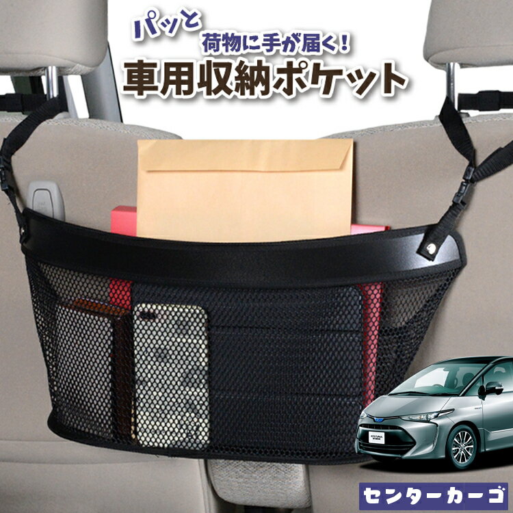 車 収納 バッグ ポケット 多機能 シートバック 小物入れ 便利グッズ ネット 運転席 助手席 ミニバン 軽自動車 SUV ティッシュ スマホ ドリンクホルダー センターカーゴ エスティマ 50系 ACR50W ACR55 AHR20W 対応 LotNo.04