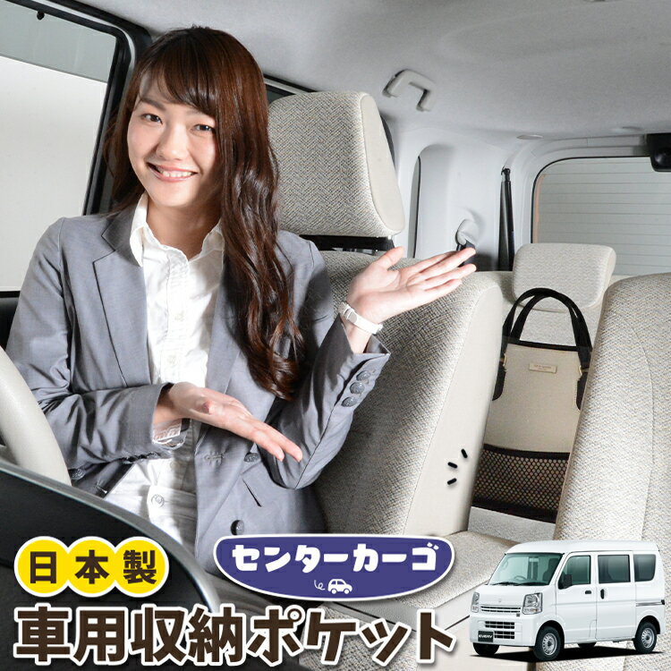 車 収納 バッグ ポケット 多機能 シートバック 小物入れ 便利グッズ ネット 運転席 助手席 ミニバン 軽自動車 SUV ティッシュ スマホ ドリンクホルダー センターカーゴ エブリィ ワゴン バン DA17系 エブリイ DA17W DA17V EVERY LotNo.05