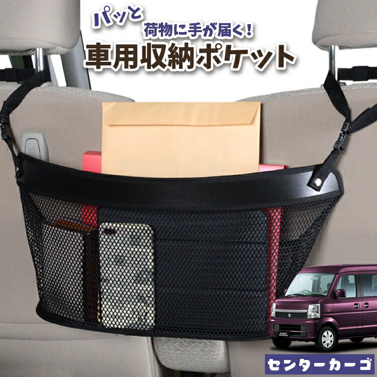 車 収納 バッグ ポケット 多機能 シートバック 小物入れ 便利グッズ ネット 運転席 助手席 ミニバン 軽自動車 SUV ティッシュ スマホ ドリンクホルダー センターカーゴ エブリイ DA64W系 EVERY対応 LotNo.04