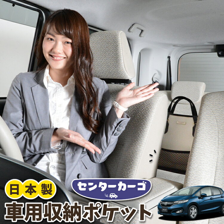 車 収納 バッグ ポケット 多機能 シートバック 小物入れ 便利グッズ ネット 運転席 助手席 ミニバン 軽自動車 SUV ティッシュ スマホ ドリンクホルダー センターカーゴ フィット GK3〜6系 GP5/6型 LotNo.05