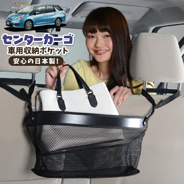 車 収納 バッグ ポケット 多機能 シートバック 小物入れ 便利グッズ ネット 運転席 助手席 ミニバン 軽自動車 SUV ティッシュ スマホ ドリンクホルダー センターカーゴ フィットシャトル GG7/8/GP2型 FITSHUTTLE対応 LotNo.02
