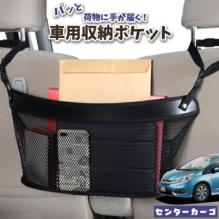  車 収納 バッグ ポケット シートバック 小物入れ 便利グッズ ネット 運転席 助手席 ミニバン 軽自動車 SUV ティッシュ スマホ ドリンクホルダー センターカーゴ フィットシャトル GG7/8/GP2型 FITSHUTTLE対応 LotNo.04