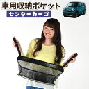 【1日まで300円OFF】 車 収納 バッグ ポケット 多機能 シートバック 小物入れ 便利グッズ ネット 運転席 助手席 ミニバン 軽自動車 SUV ティッシュ スマホ ドリンクホルダー センターカーゴ 新型 フレアクロスオーバー MS52S系 MS92S系 LotNo.01