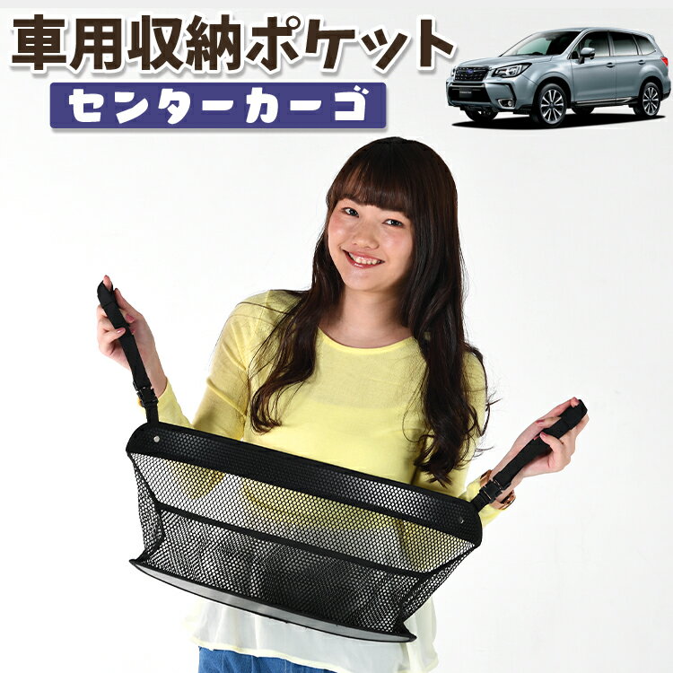 車 収納 バッグ ポケット 多機能 シートバック 小物入れ 便利グッズ ネット 運転席 助手席 ミニバン 軽自動車 SUV ティッシュ スマホ ドリンクホルダー センターカーゴ フォレスター SJ5/SJG系 SJ5 SJG対応 LotNo.01