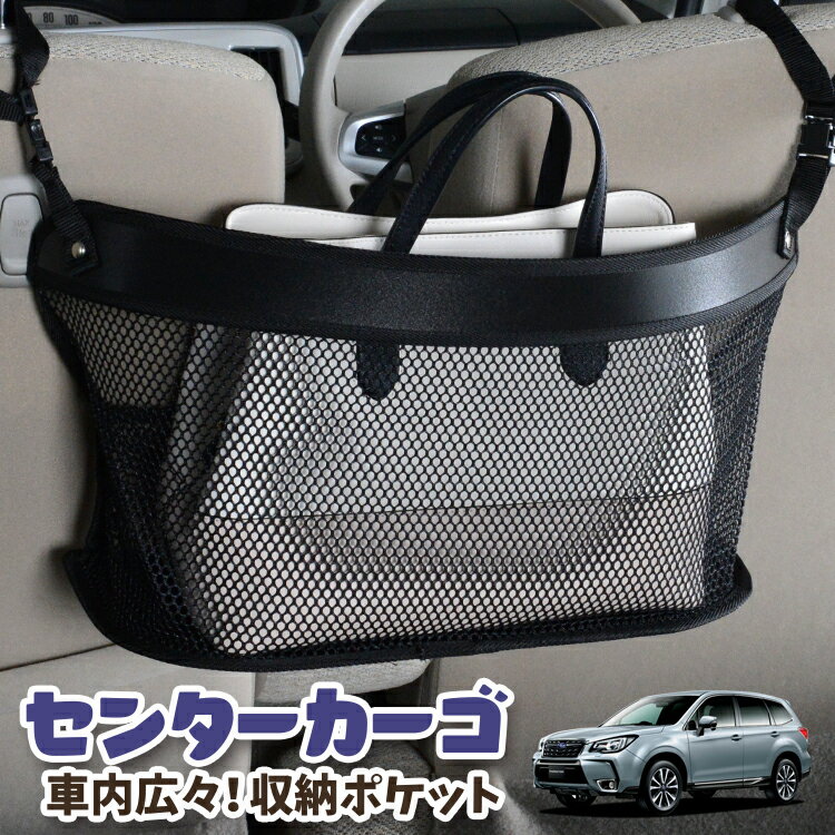 車 収納 バッグ ポケット 多機能 シートバック 小物入れ 便利グッズ ネット 運転席 助手席 ミニバン 軽自動車 SUV ティッシュ スマホ ドリンクホルダー センターカーゴ フォレスター SJ5/SJG系 SJ5 SJG対応 LotNo.03