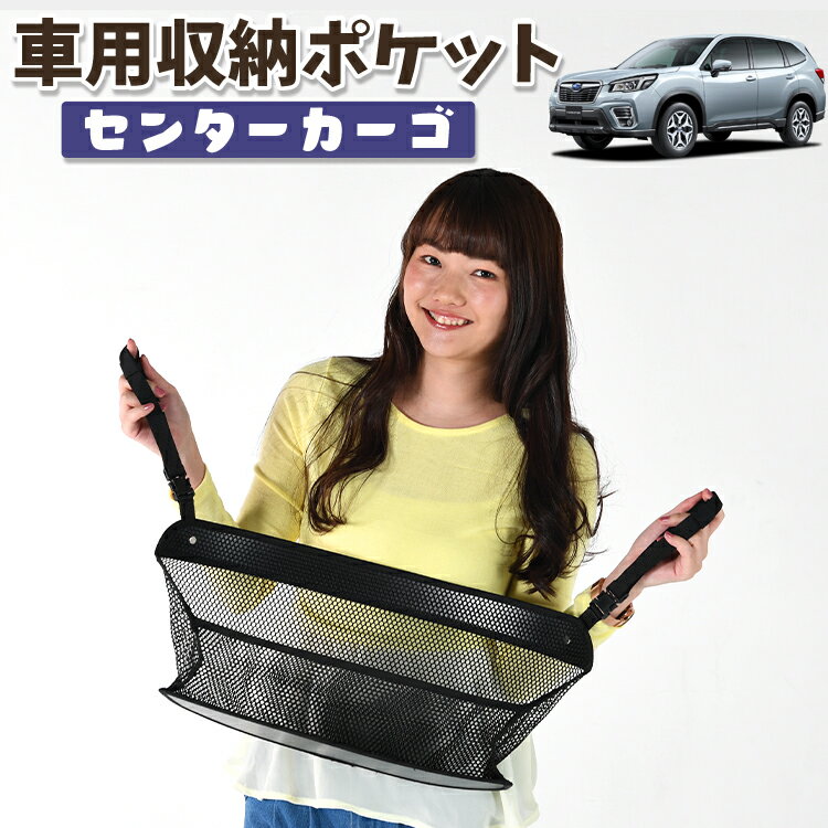 車 収納 バッグ ポケット 多機能 シートバック 小物入れ 便利グッズ ネット 運転席 助手席 ミニバン 軽自動車 SUV ティッシュ スマホ ドリンクホルダー センターカーゴ フォレスター SK9/SKE/SK5型 SK9 SKE SK5対応 LotNo.01