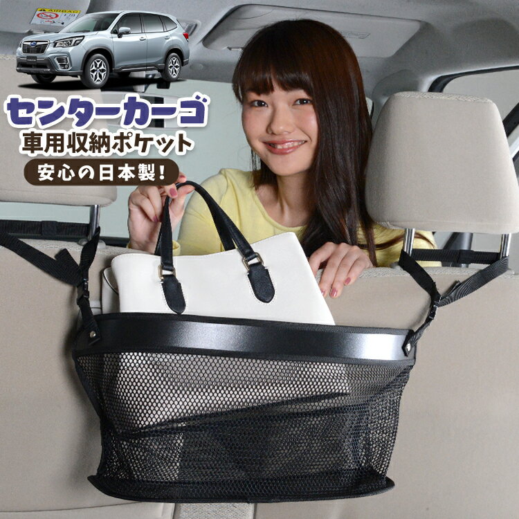 車 収納 バッグ ポケット 多機能 シートバック 小物入れ 便利グッズ ネット 運転席 助手席 ミニバン 軽自動車 SUV ティッシュ スマホ ドリンクホルダー センターカーゴ フォレスター SK9/SKE/SK5型 SK9 SKE SK5対応 LotNo.02