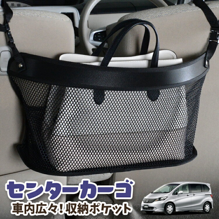 【16日マラソン310円OFF】 車 収納 バッグ ポケット 多機能 シートバック 小物入れ 便利グッズ ネット 運転席 助手席 ミニバン 軽自動車 SUV ティッシュ スマホ ドリンクホルダー センターカーゴ フリード GB3/4系 GB3 GB4 GP3 FREED LotNo.03