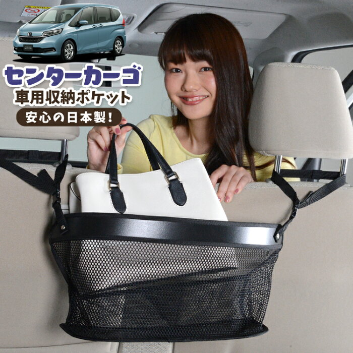 【スーパーSALE★300円引】 車 収納 バッグ ポケット 多機能 シートバック 小物入れ 便利グッズ ネット 運転席 助手席 ミニバン 軽自動車 SUV ティッシュ スマホ ドリンクホルダー センターカーゴ フリード GB5/8系 フリード+ GB5 GB6 GB7 GB8 ・クロスター LotNo.02