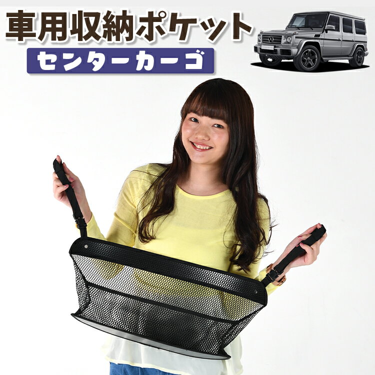 車 収納 バッグ ポケット 多機能 シートバック 小物入れ 便利グッズ ネット 運転席 助手席 ミニバン 軽自動車 SUV ティッシュ スマホ ドリンクホルダー センターカーゴ ベンツ Gクラス W463型 ゲレンデ G350d G550 AMG G63対応 LotNo.01