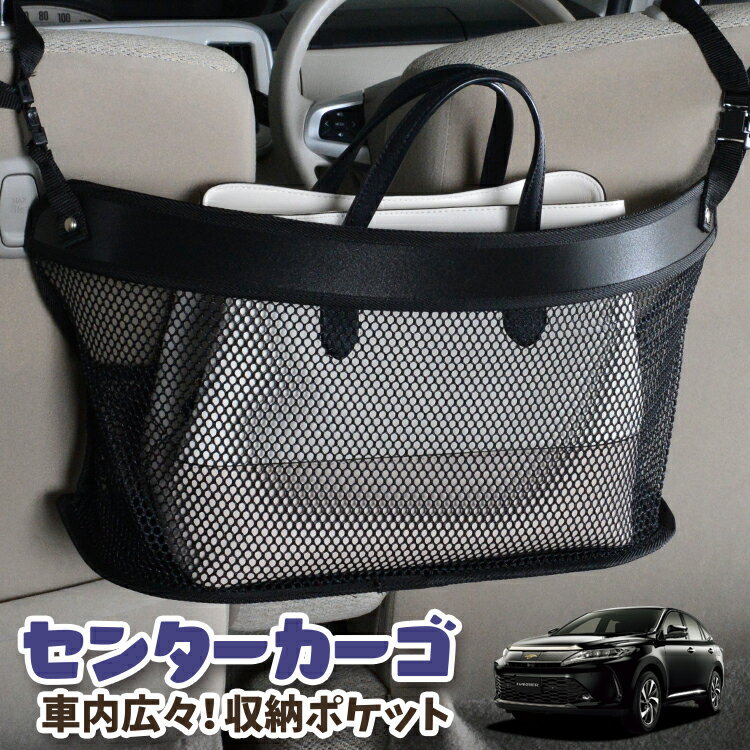 Rakuten - 車 収納 バッグ ポケット 多機能 シートバック 小物入れ 便利グッズ ネット 運転席 助手席 ミニバン 軽自動車 SUV ティッシュ スマホ ドリンクホルダー センターカーゴ ハリアー60系 ZSU60W ZSU65W AVU65W対応 LotNo.03
