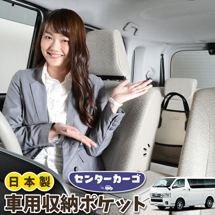 車 収納 バッグ ポケット 多機能 シートバック 小物入れ 便利グッズ ネット 運転席 助手席 ミニバン 軽自動車 SUV ティッシュ スマホ ドリンクホルダー センターカーゴ ハイエース 200 系 S-GL レジアスエース スーパーGL 標準対応 LotNo.05