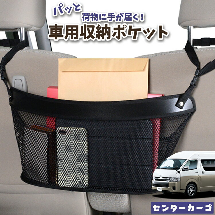 【スーパーSALE★300円引】 車 収納 バッグ ポケット 多機能 シートバック 小物入れ 便利グッズ ネット 運転席 助手席 ミニバン 軽自動車 SUV ティッシュ スマホ ドリンクホルダー センターカーゴ ハイエース 200系 グランドキャビン コミューター GL LotNo.04