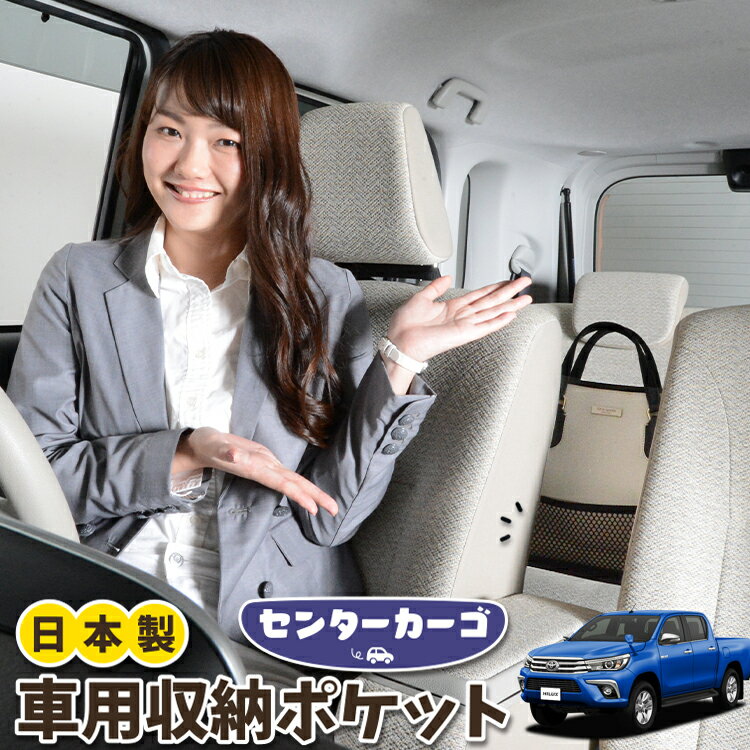 【スーパーSALE！先行公開】 車 収納 バッグ ポケット 多機能 シートバック 小物入れ 便利グッズ ネット 運転席 助手席 ミニバン 軽自動車 SUV ティッシュ スマホ ドリンクホルダー センターカーゴ ハイラックス GUN125型 HILUX LotNo.05