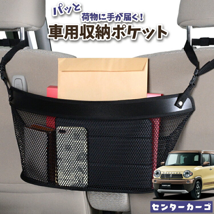 Rakuten - 車 収納 バッグ ポケット 多機能 シートバック 小物入れ 便利グッズ ネット 運転席 助手席 ミニバン 軽自動車 SUV ティッシュ スマホ ドリンクホルダー センターカーゴ ハスラー MR31S MR41S Jスタイル J STYLE対応 LotNo.04
