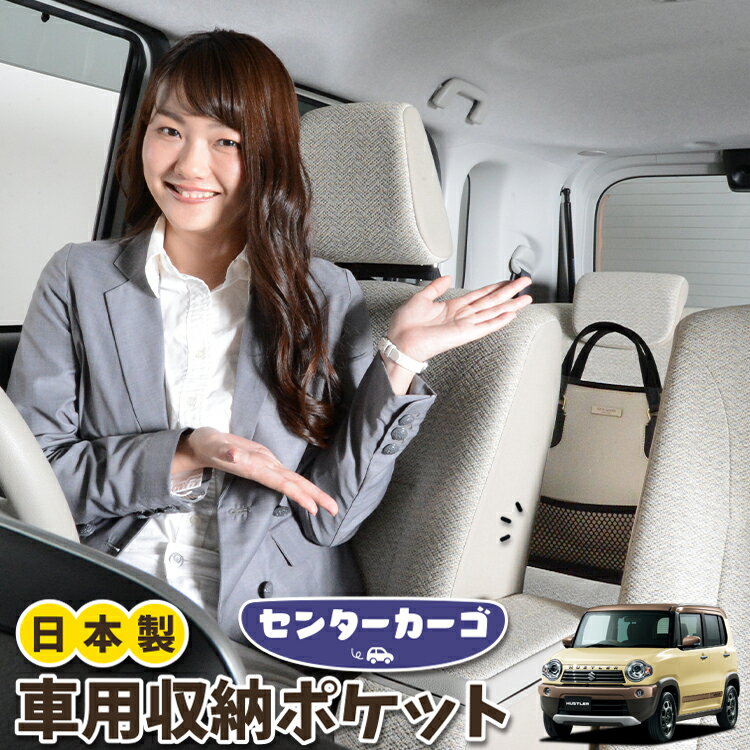 車 収納 バッグ ポケット 多機能 シートバック 小物入れ 便利グッズ ネット 運転席 助手席 ミニバン 軽自動車 SUV ティッシュ スマホ ドリンクホルダー センターカーゴ ハスラー MR31S MR41S Jスタイル J STYLE LotNo.05
