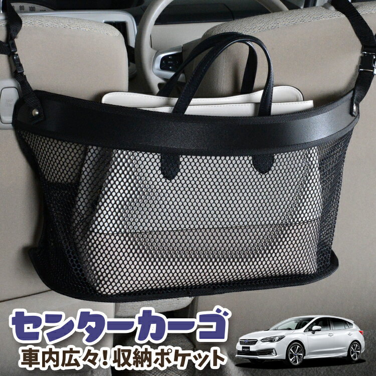 【スーパーSALE！先行公開】 車 収納 バッグ ポケット 多機能 シートバック 小物入れ 便利グッズ ネット 運転席 助手席 ミニバン 軽自動車 SUV ティッシュ スマホ ドリンクホルダー センターカーゴ 新型 インプレッサスポーツ GT系 IMPREZA SPORT LotNo.03