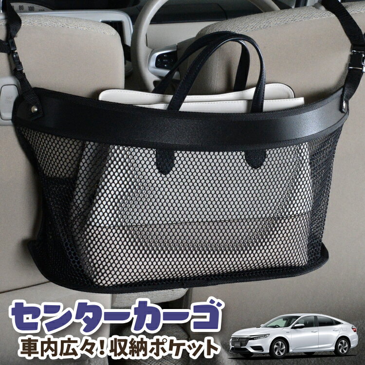 【日本製】 車 収納 バッグ ポケット シートバック 小物入れ 便利グッズ ネット 運転席 助手席 ミニバン 軽自動車 SUV ティッシュ スマホ ドリンクホルダー センターカーゴ 新型 インサイト ZE4型 INSIGHT対応 LotNo.03