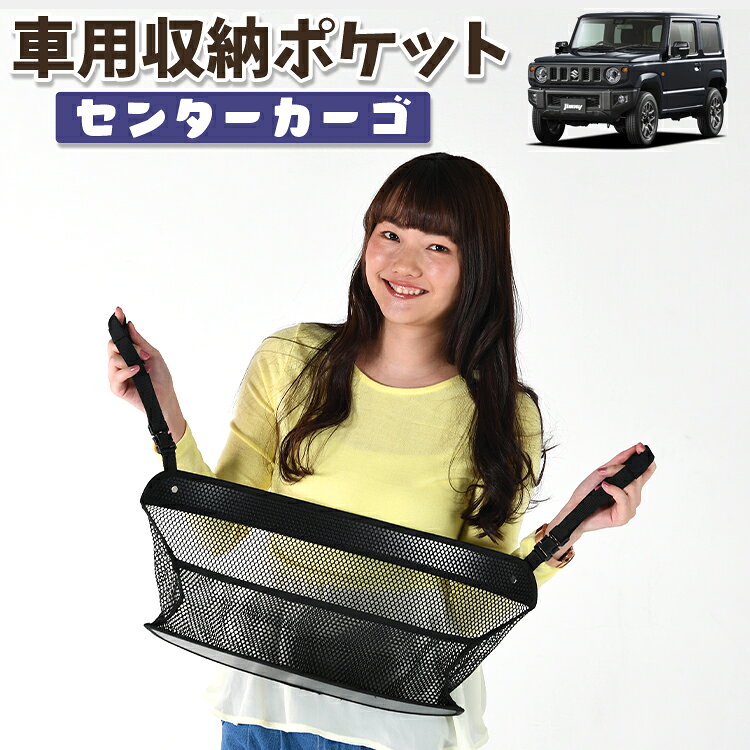 車 収納 バッグ ポケット 多機能 シートバック 小物入れ 便利グッズ ネット 運転席 助手席 ミニバン 軽自動車 SUV ティッシュ スマホ ドリンクホルダー センターカーゴ 新型 ジムニー JB64 ジムニーシエラ JB74 JIMNY対応 LotNo.01