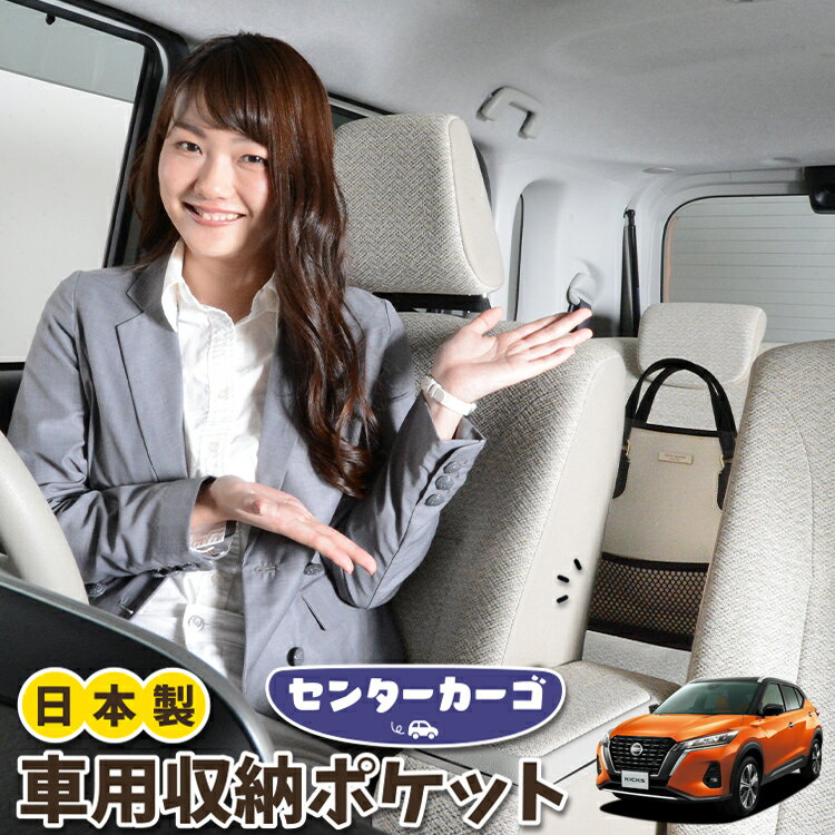 【16日マラソン310円OFF】 車 収納 バッグ ポケット 多機能 シートバック 小物入れ 便利グッズ ネット 運転席 助手席 ミニバン 軽自動車 SUV ティッシュ スマホ ドリンクホルダー センターカーゴ キックス P15型 e-power KICKS LotNo.05