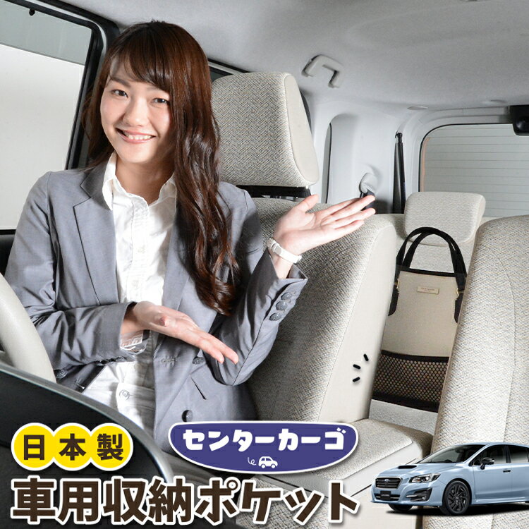 車 収納 バッグ ポケット 多機能 シートバック 小物入れ 便利グッズ ネット 運転席 助手席 ミニバン 軽自動車 SUV ティッシュ スマホ ドリンクホルダー センターカーゴ レヴォーグ VM4/VMG系 VM4 VMG LotNo.05