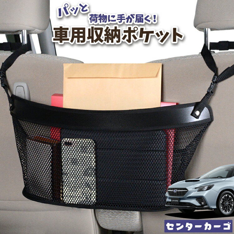 車 収納 バッグ ポケット 多機能 シートバック 小物入れ 便利グッズ ネット 運転席 助手席 ミニバン 軽自動車 SUV ティッシュ スマホ ドリンクホルダー センターカーゴ 新型 レヴォーグ VN5型 VN5対応 LotNo.04