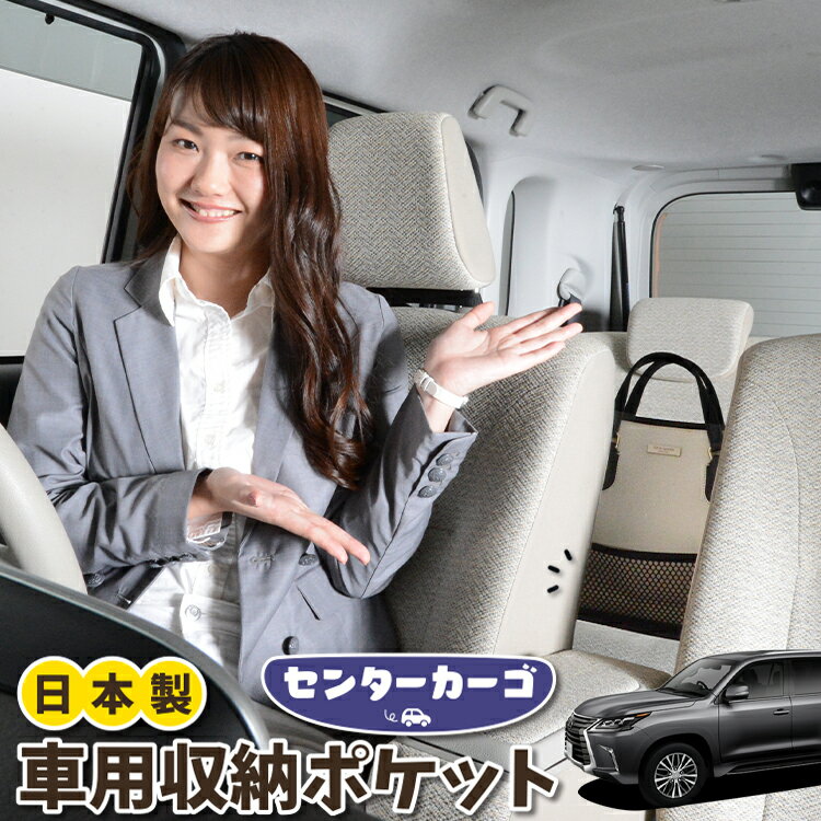 【スーパーSALE★300円引】 車 収納 バッグ ポケット 多機能 シートバック 小物入れ 便利グッズ ネット 運転席 助手席 ミニバン 軽自動車 SUV ティッシュ スマホ ドリンクホルダー センターカーゴ レクサス LX570 LX URJ201W LotNo.05