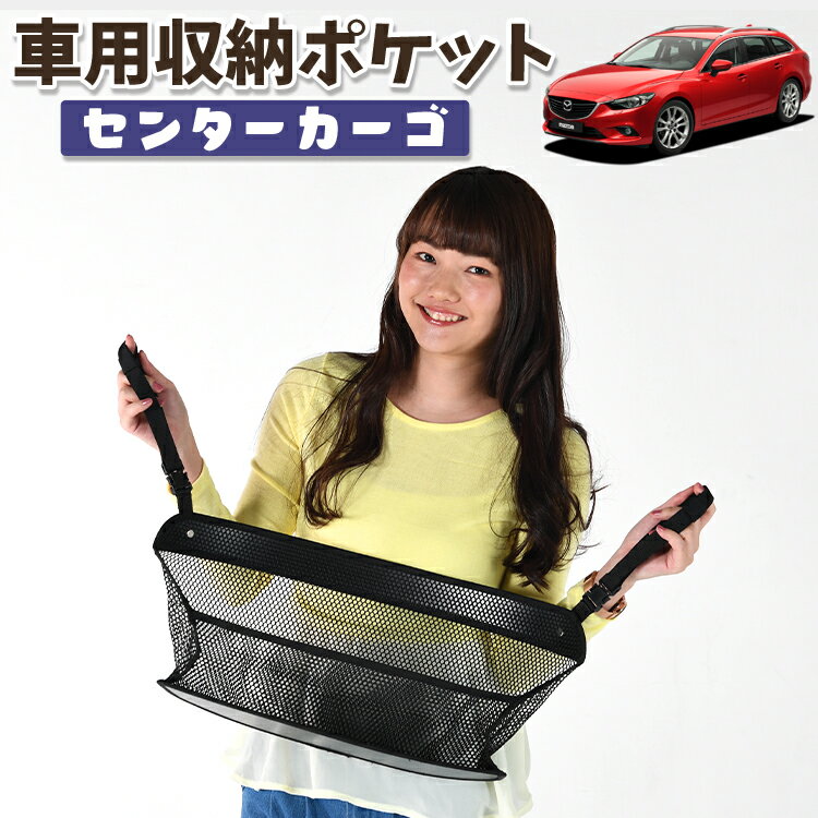 車 収納 バッグ ポケット 多機能 シートバック 小物入れ 便利グッズ ネット 運転席 助手席 ミニバン 軽自動車 SUV ティッシュ スマホ ドリンクホルダー センターカーゴ MAZDA6 アテンザワゴン GJ系 マツダ6 LotNo.01