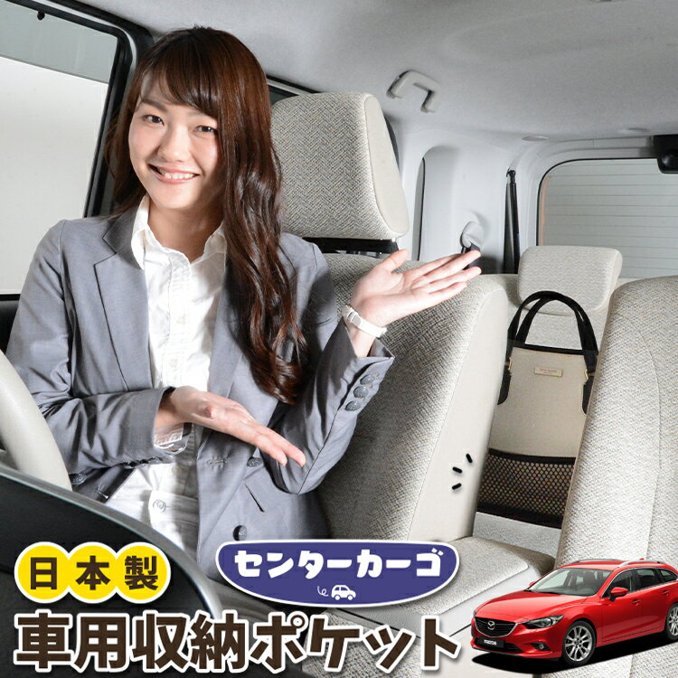 車 収納 バッグ ポケット 多機能 シートバック 小物入れ 便利グッズ ネット 運転席 助手席 ミニバン 軽自動車 SUV ティッシュ スマホ ドリンクホルダー センターカーゴ MAZDA6 アテンザワゴン GJ系 マツダ6 LotNo.05