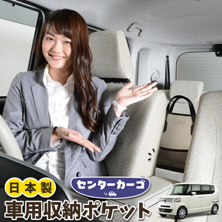 Rakuten - 車 収納 バッグ ポケット 多機能 シートバック 小物入れ 便利グッズ ネット 運転席 助手席 ミニバン 軽自動車 SUV ティッシュ スマホ ドリンクホルダー センターカーゴ N-BOX N-BOX+ カスタム JF1/2系 JF1 JF2対応 LotNo.05