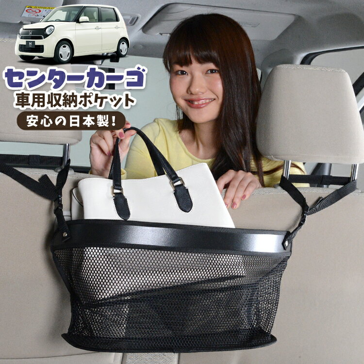 Rakuten - 車 収納 バッグ ポケット 多機能 シートバック 小物入れ 便利グッズ ネット 運転席 助手席 ミニバン 軽自動車 SUV ティッシュ スマホ ドリンクホルダー センターカーゴ N-ONE JG1/2系 エヌ ワン N ONE NONE対応 LotNo.02