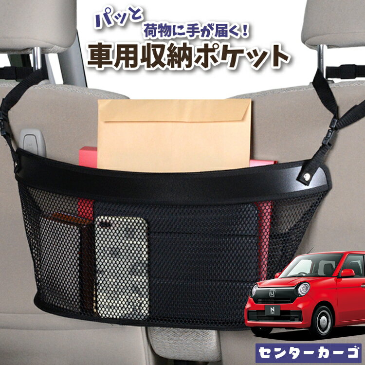 車 収納 バッグ ポケット 多機能 シートバック 小物入れ 便利グッズ ネット 運転席 助手席 ミニバン 軽自動車 SUV ティッシュ スマホ ドリンクホルダー センターカーゴ 新型 N-ONE JG3/4系 エヌ ワン N ONE NONE対応 LotNo.04