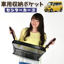 楽天アトマイズ【30日まで300円OFF】 車 収納 バッグ ポケット 多機能 シートバック 小物入れ 便利グッズ ネット 運転席 助手席 ミニバン 軽自動車 SUV ティッシュ スマホ ドリンクホルダー センターカーゴ N-VAN JJ1/2系 N-VAN+スタイル +STYLE FUN COOL JJ1 JJ2 LotNo.01