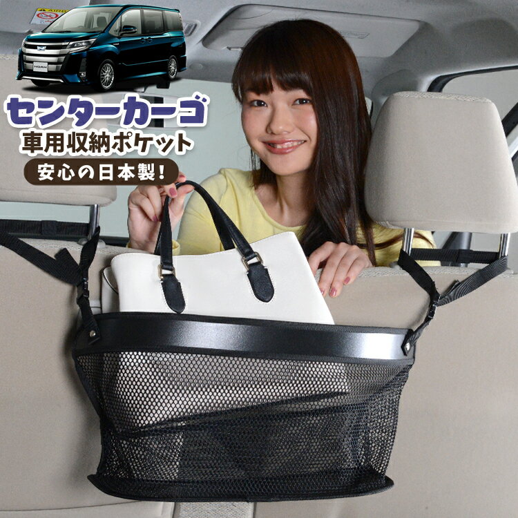 乐天商城 - 【日本製】 車 収納 バッグ ポケット シートバック 小物入れ 便利グッズ ネット 運転席 助手席 ミニバン 軽自動車 SUV ティッシュ スマホ ドリンクホルダー センターカーゴ ノア 80系 ヴォクシー 80系 ZWR80 ZRR85対応 LotNo.02