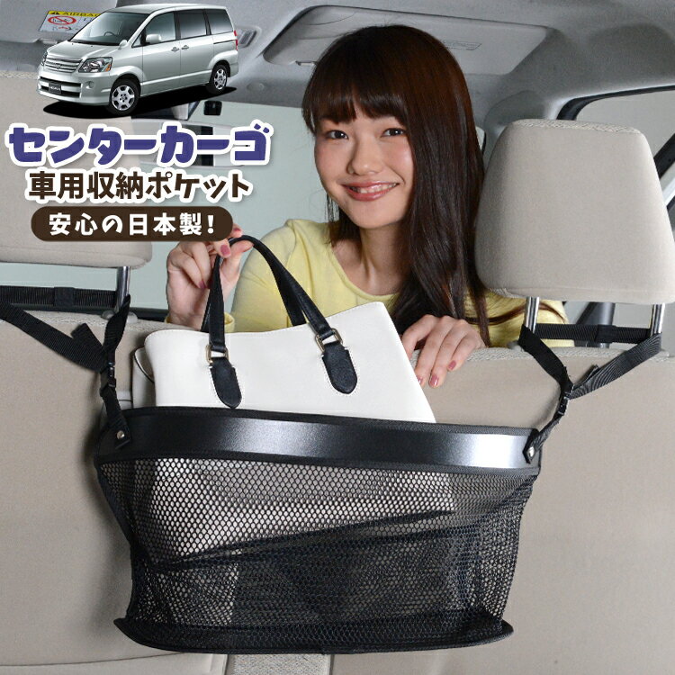 車 収納 バッグ ポケット 多機能 シートバック 小物入れ 便利グッズ ネット 運転席 助手席 ミニバン 軽自動車 SUV ティッシュ スマホ ドリンクホルダー センターカーゴ ノア 60系 ヴォクシー 60系 NOAH VOXYLotNo.02