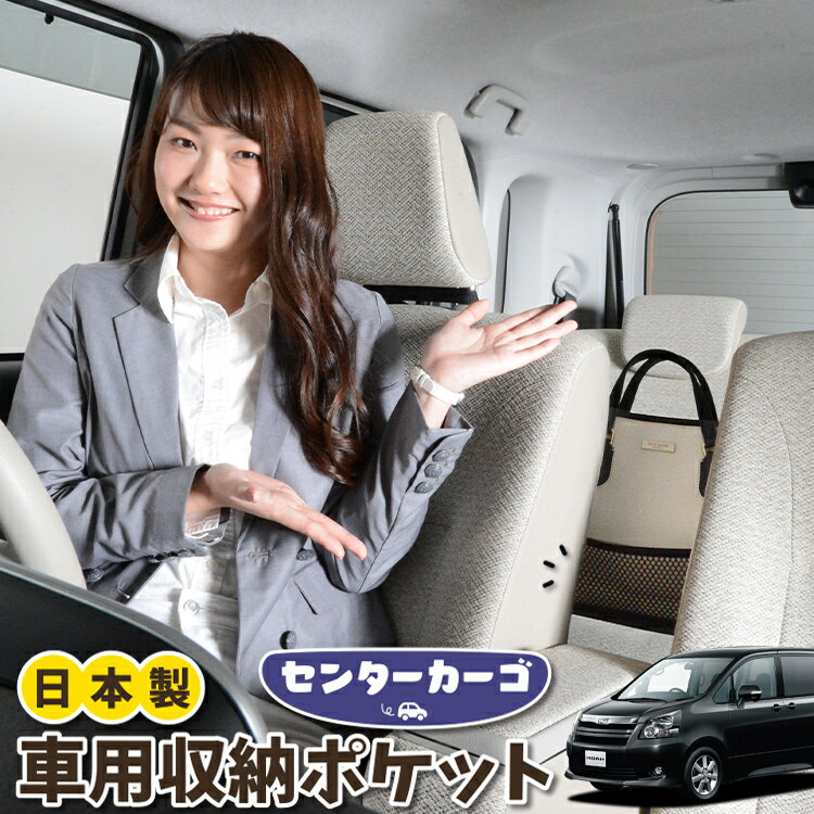 【29日までP5倍】 車 収納 バッグ ポケット 多機能 シートバック 小物入れ 便利グッズ ネット 運転席 助手席 ミニバン 軽自動車 SUV ティッシュ スマホ ドリンクホルダー センターカーゴ ノア 70系 ヴォクシー 70系 ZRR70 ZRR75LotNo.05