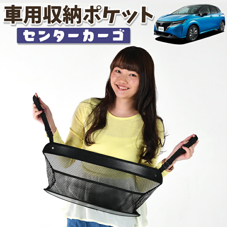 車 収納 バッグ ポケット 多機能 シートバック 小物入れ 便利グッズ ネット 運転席 助手席 ミニバン 軽自動車 SUV ティッシュ スマホ ドリンクホルダー センターカーゴ 新型 ノート E13系 e-POWER NOTE対応 LotNo.01