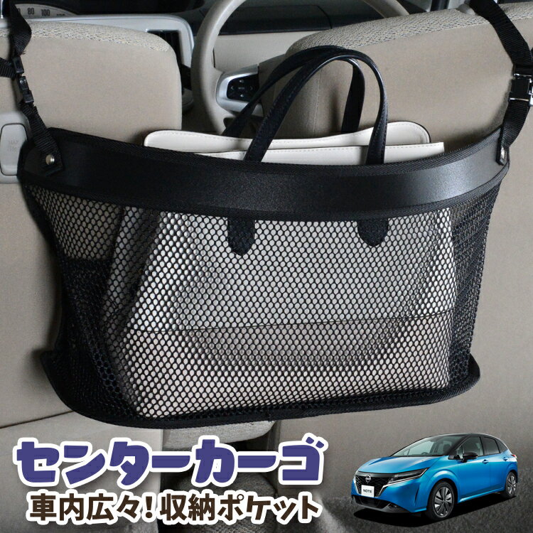 車 収納 バッグ ポケット 多機能 シートバック 小物入れ 便利グッズ ネット 運転席 助手席 ミニバン 軽自動車 SUV ティッシュ スマホ ドリンクホルダー センターカーゴ 新型 ノート E13系 e-POWER NOTE対応 LotNo.03