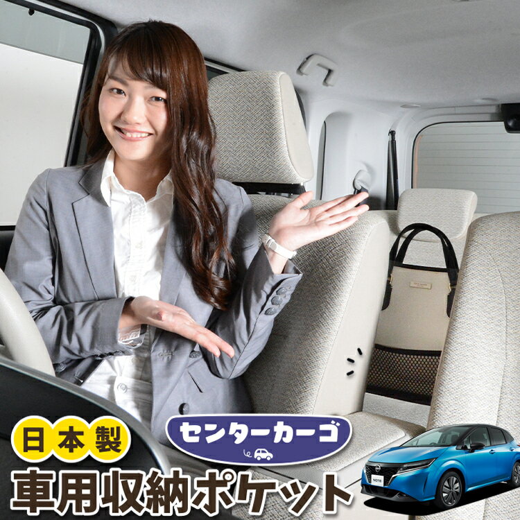 車 収納 バッグ ポケット 多機能 シートバック 小物入れ 便利グッズ ネット 運転席 助手席 ミニバン 軽自動車 SUV ティッシュ スマホ ドリンクホルダー センターカーゴ 新型 ノート E13系 e-POWER NOTE対応 LotNo.05