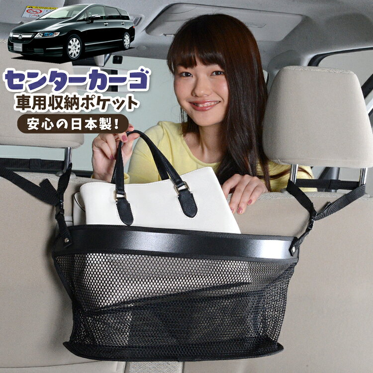 【日本製】 車 収納 バッグ ポケット シートバック 小物入れ 便利グッズ ネット 運転席 助手席 ミニバン 軽自動車 SUV ティッシュ スマホ ドリンクホルダー センターカーゴ オデッセイ RB1/2系 RB1 RB2対応 LotNo.02