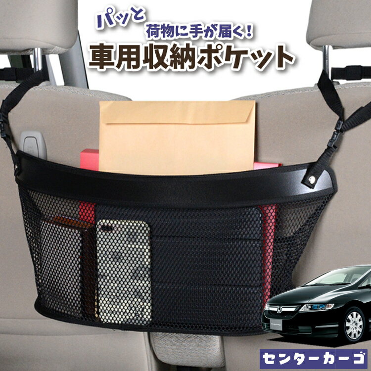【日本製】 車 収納 バッグ ポケット シートバック 小物入れ 便利グッズ ネット 運転席 助手席 ミニバン 軽自動車 SUV ティッシュ スマホ ドリンクホルダー センターカーゴ オデッセイ RB1/2系 RB1 RB2対応 LotNo.04