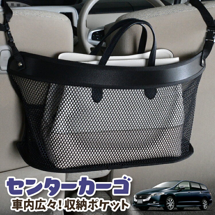【日本製】 車 収納 バッグ ポケット シートバック 小物入れ 便利グッズ ネット 運転席 助手席 ミニバン 軽自動車 SUV ティッシュ スマホ ドリンクホルダー センターカーゴ オデッセイ RB3/4系 RB3 RB4対応 LotNo.03