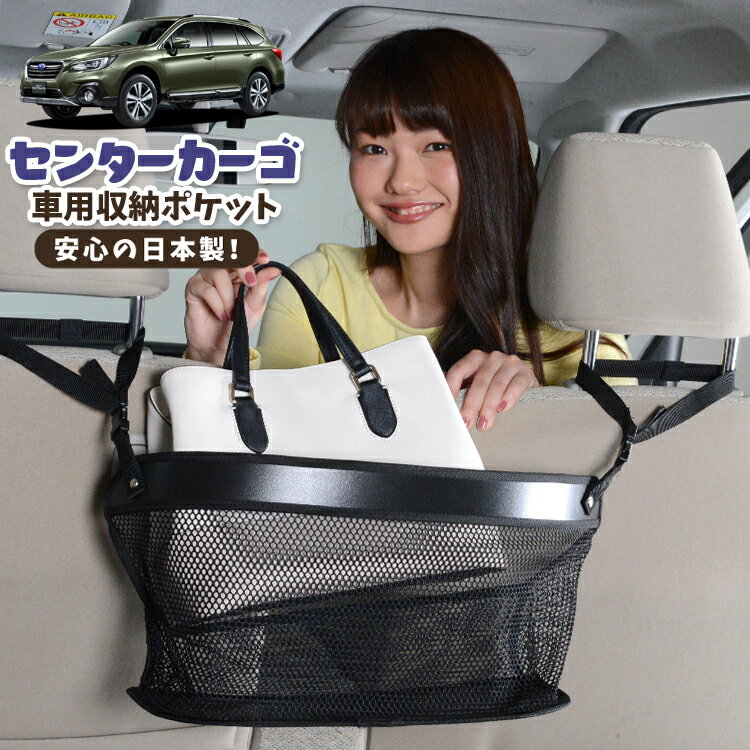 車 収納 バッグ ポケット 多機能 シートバック 小物入れ 便利グッズ ネット 運転席 助手席 ミニバン 軽自動車 SUV ティッシュ スマホ ドリンクホルダー センターカーゴ レガシィ アウトバック BS9 OUTBACK LotNo.02