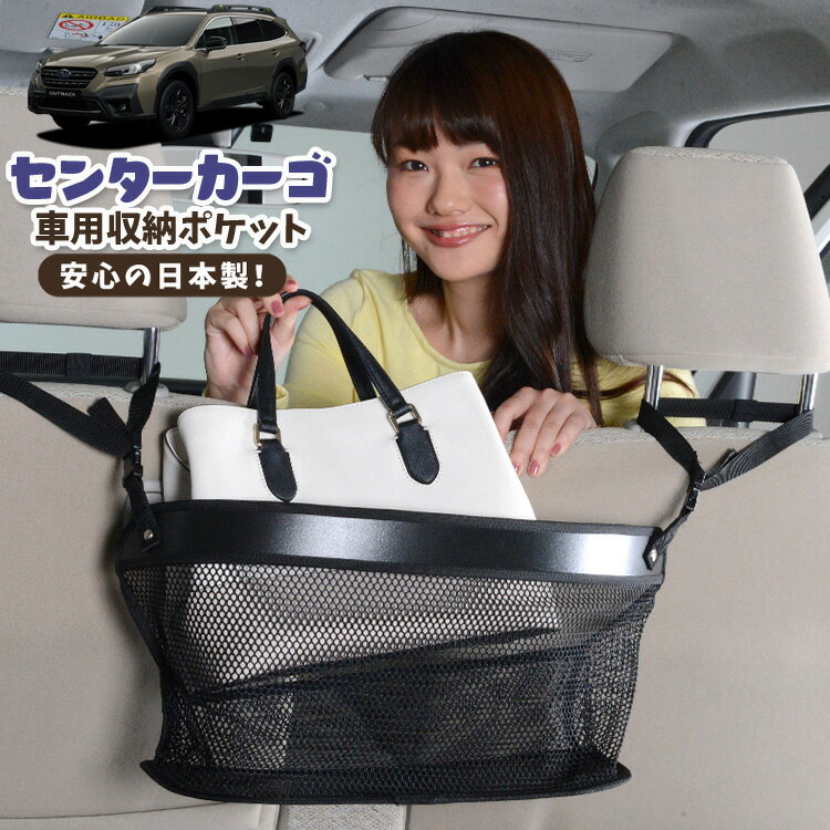 車 収納 バッグ ポケット 多機能 シートバック 小物入れ 便利グッズ ネット 運転席 助手席 ミニバン 軽自動車 SUV ティッシュ スマホ ドリンクホルダー センターカーゴ 新型 レガシィ アウトバック BT5/BT9型 LEGACY OUTBACKLotNo.02