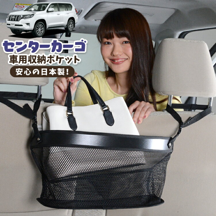 車 収納 バッグ ポケット 多機能 シートバック 小物入れ 便利グッズ ネット 運転席 助手席 ミニバン 軽自動車 SUV ティッシュ スマホ ドリンクホルダー センターカーゴ ランドクルーザー プラド 150系 ランクル対応 LotNo.02