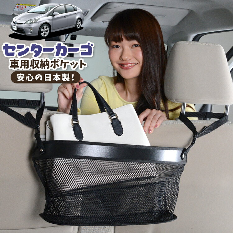 車 収納 バッグ ポケット 多機能 シートバック 小物入れ 便利グッズ ネット 運転席 助手席 ミニバン 軽自動車 SUV ティッシュ スマホ ドリンクホルダー センターカーゴ プリウス ZVW 30系 PRIUS 対応 LotNo.02