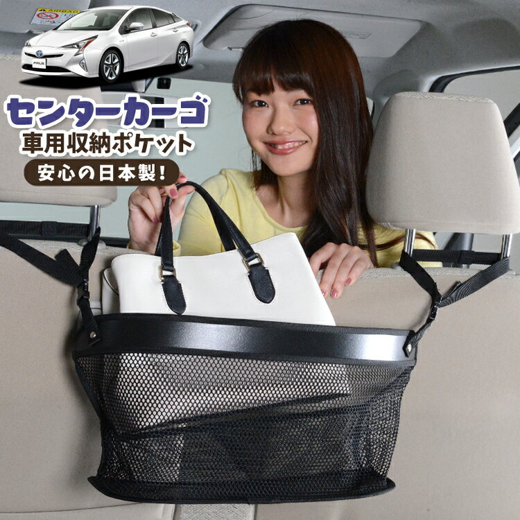 車 収納 バッグ ポケット 多機能 シートバック 小物入れ 便利グッズ ネット 運転席 助手席 ミニバン 軽自動車 SUV ティッシュ スマホ ドリンクホルダー センターカーゴ プリウス ZVW 50系 PRIUS LotNo.02